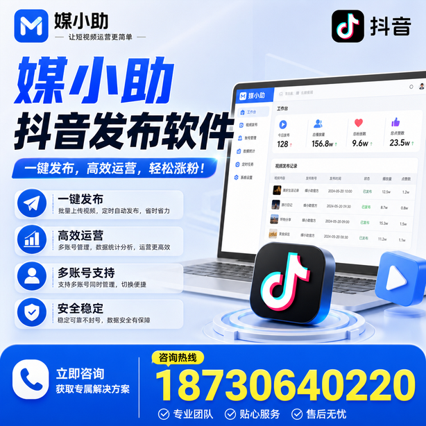 无锡媒小助抖音快手批量发布软件