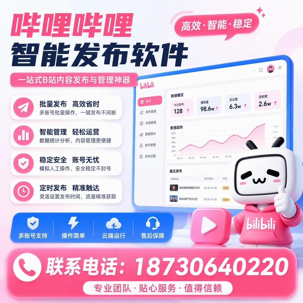 如何优化哔哩哔哩智能发布软件设置？无锡 用户的实用技巧