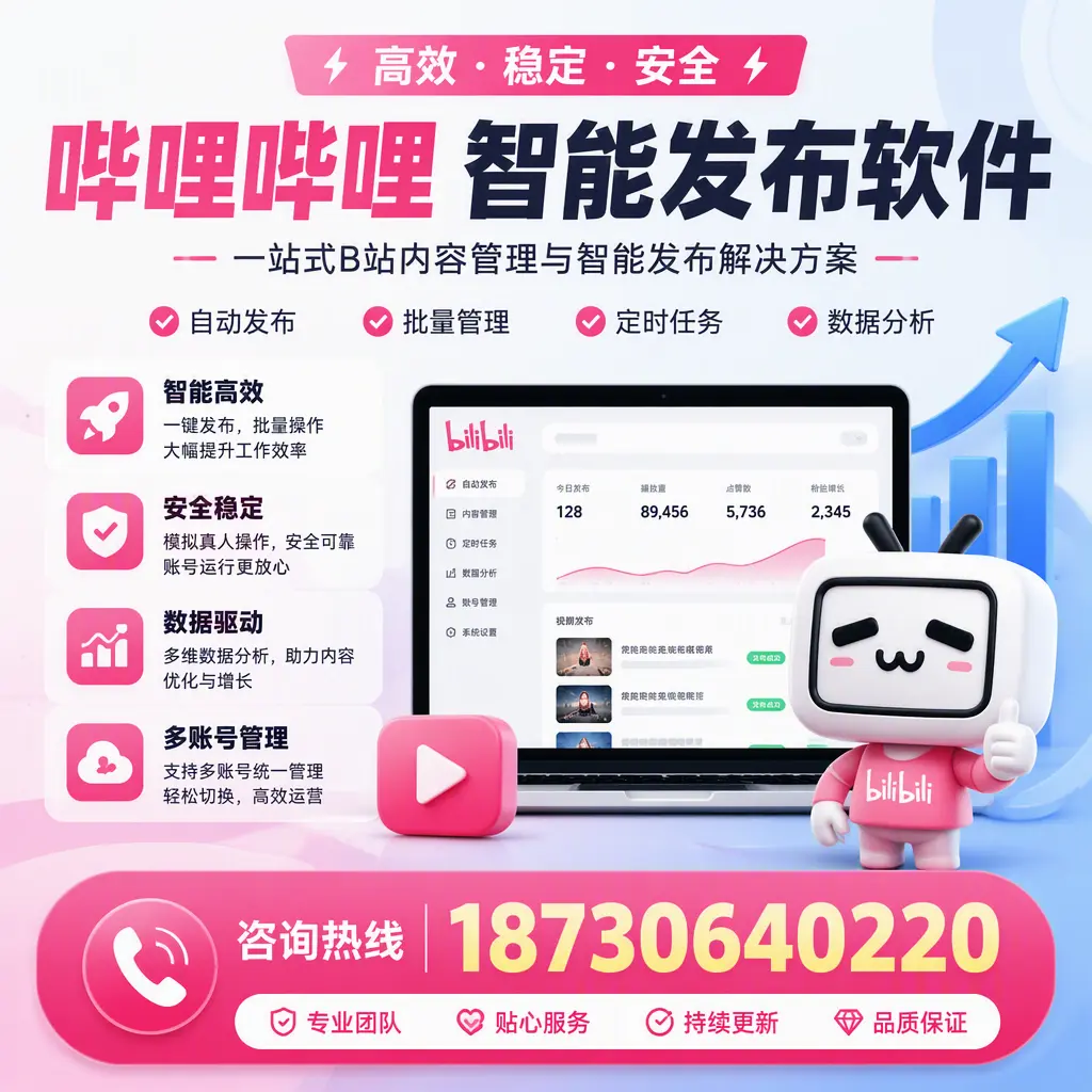 哔哩哔哩智能发布软件适用场景分析：在 无锡 的最佳实践