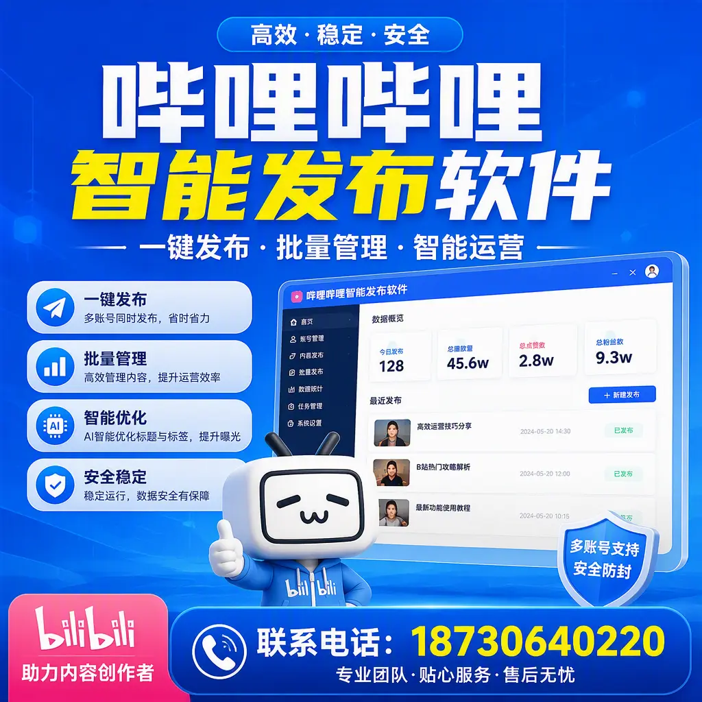 快速上手：哔哩哔哩智能发布软件的操作流程在 无锡