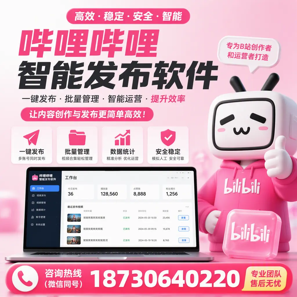 哔哩哔哩智能发布软件的用户反馈与案例分析在 无锡