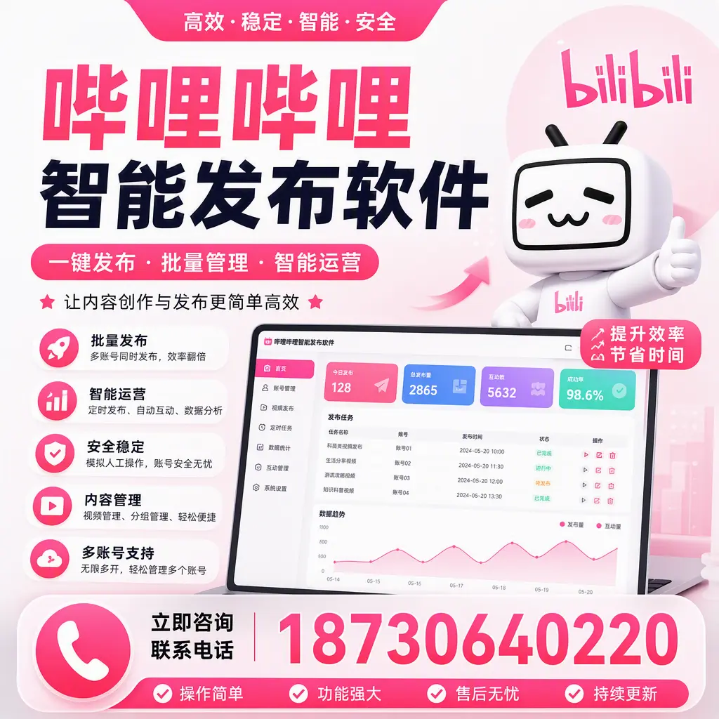 在 无锡 如何通过哔哩哔哩智能发布软件提高视频曝光率