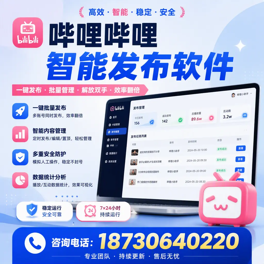 在 无锡 如何通过哔哩哔哩智能发布软件提高视频曝光率
