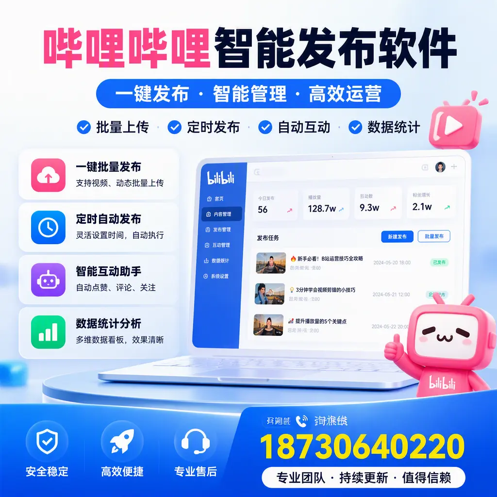 哔哩哔哩智能发布软件与竞争产品对比：在 无锡 的选择
