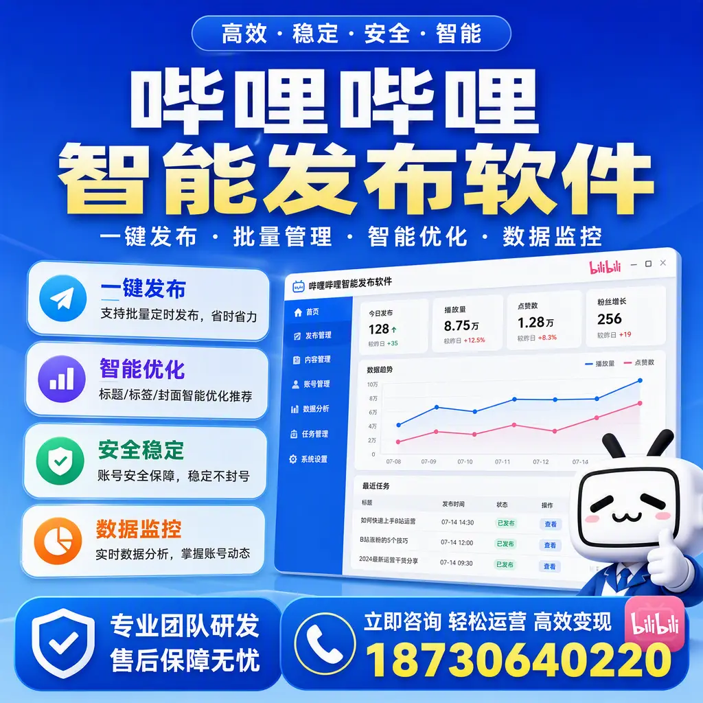 如何在 无锡 使用哔哩哔哩智能发布软件提升内容曝光率