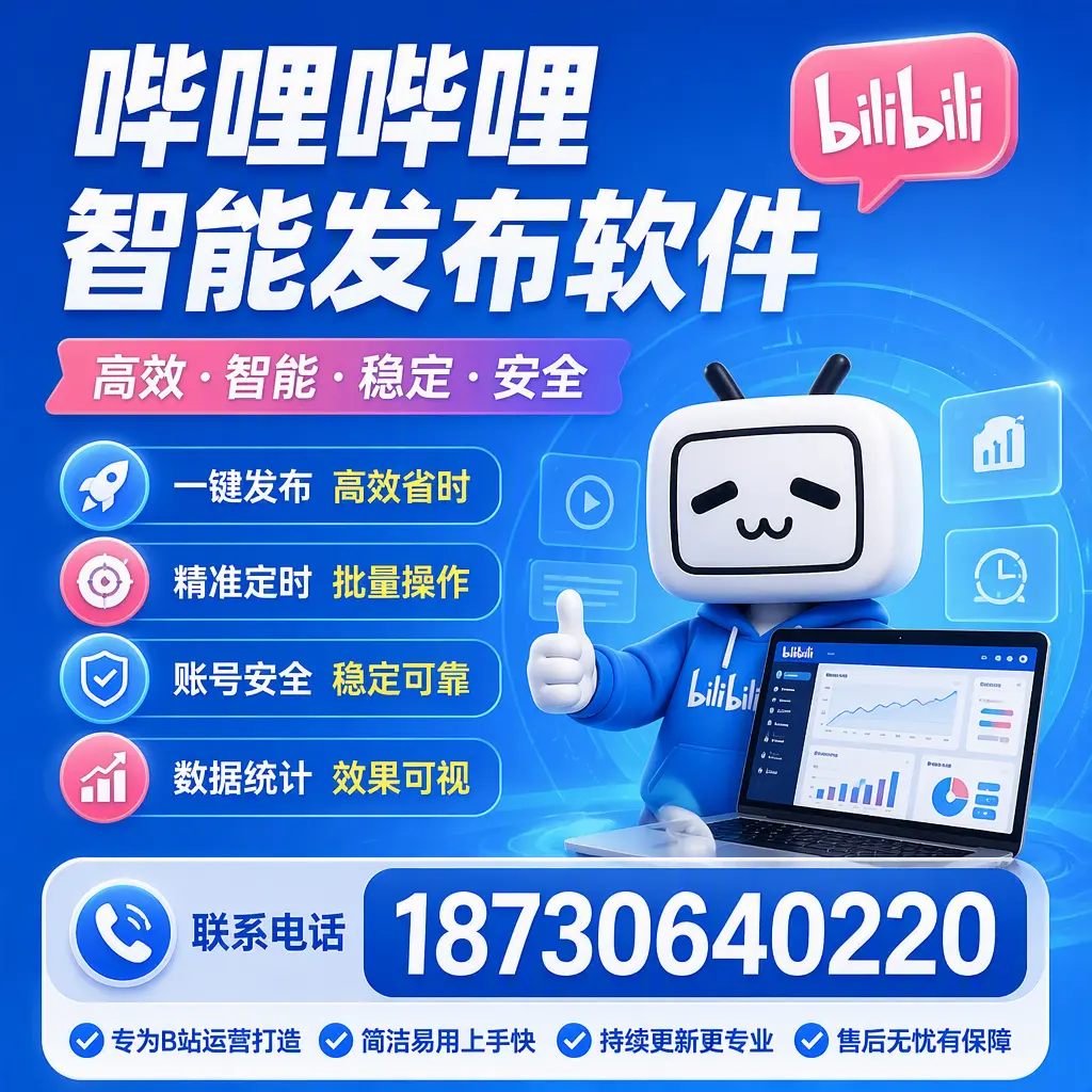 哔哩哔哩智能发布软件的性能测试与评估：无锡 用户指南