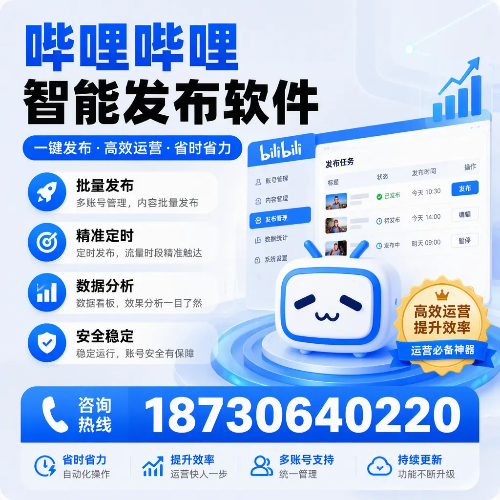 如何通过哔哩哔哩智能发布软件提升 无锡 企业曝光率
