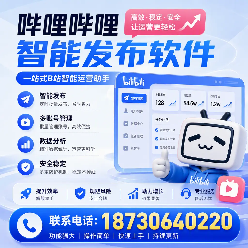 在 无锡 选择哔哩哔哩智能发布软件的五大理由