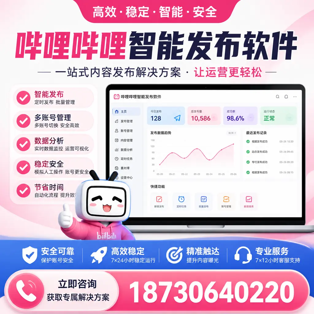 哔哩哔哩智能发布软件选型对比：哪个更适合 无锡 的你？