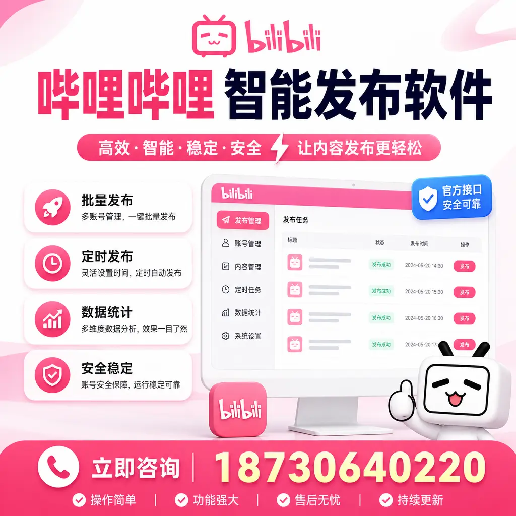 哔哩哔哩智能发布软件选型对比:哪个更适合 无锡 的你?
